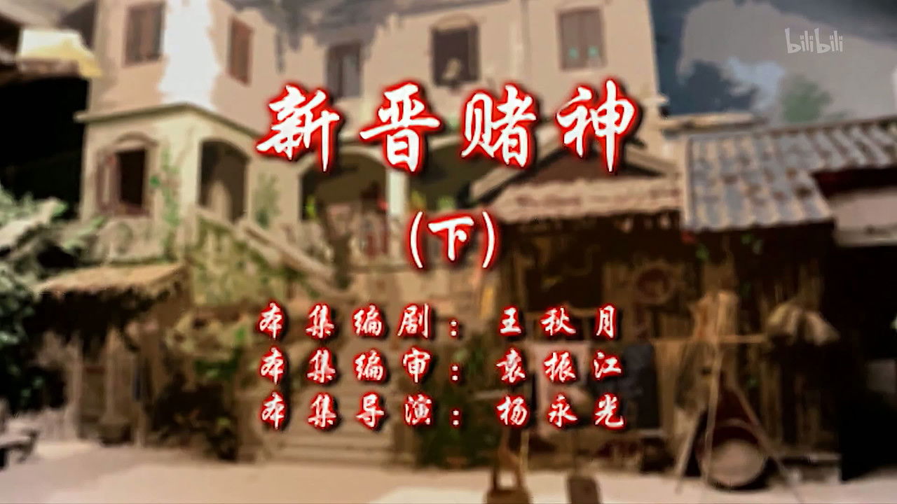 七十二家房客 — Épisode 16