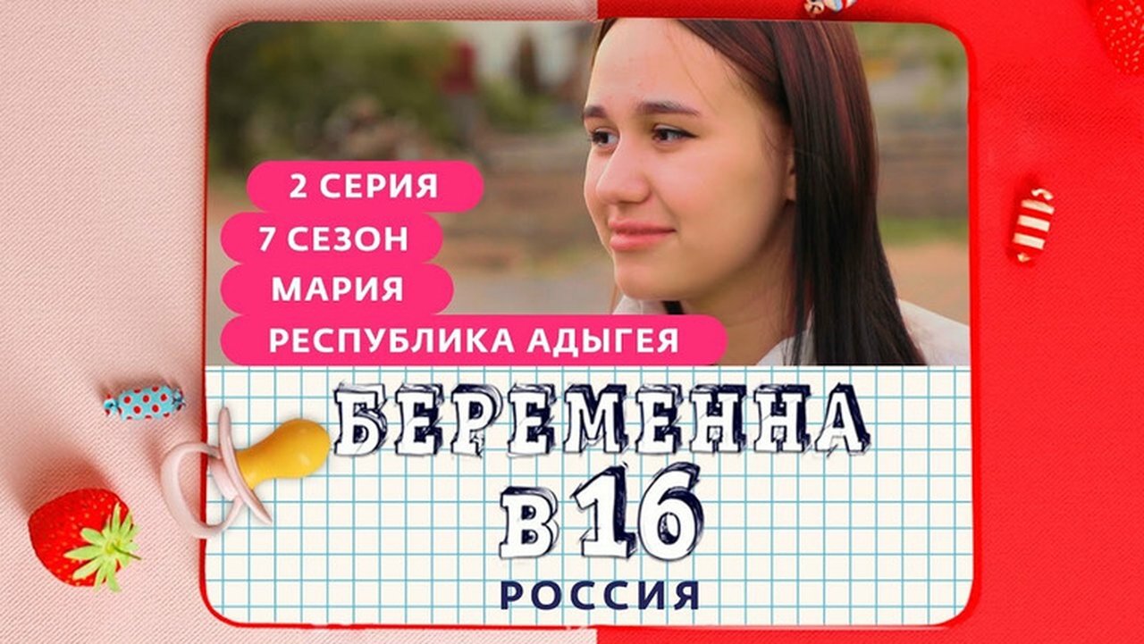 Pregnant at 16 - Season 7 Episode 2 : Выпуск 02. Мария, Адыгея