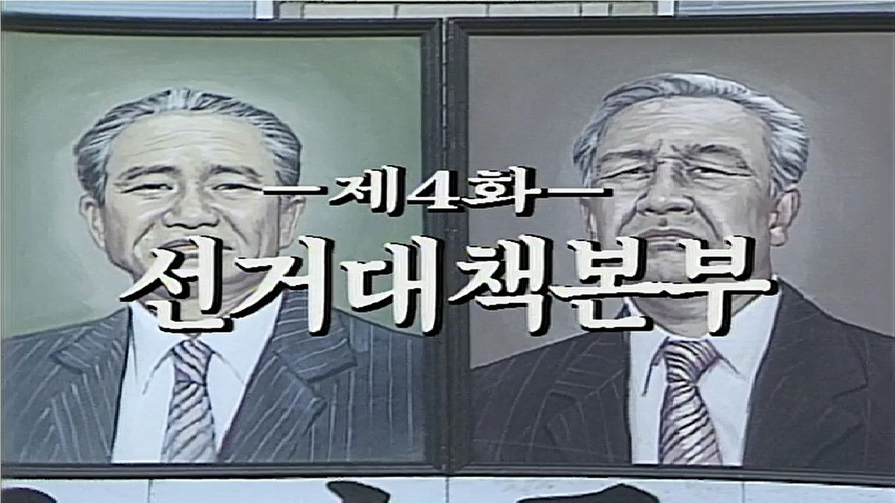 제2공화국 — Épisode 4