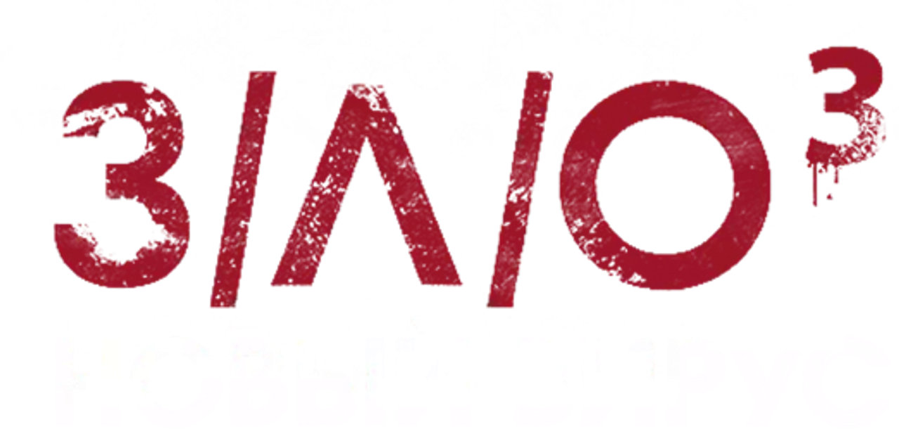З/Л/О: Новый вирус
