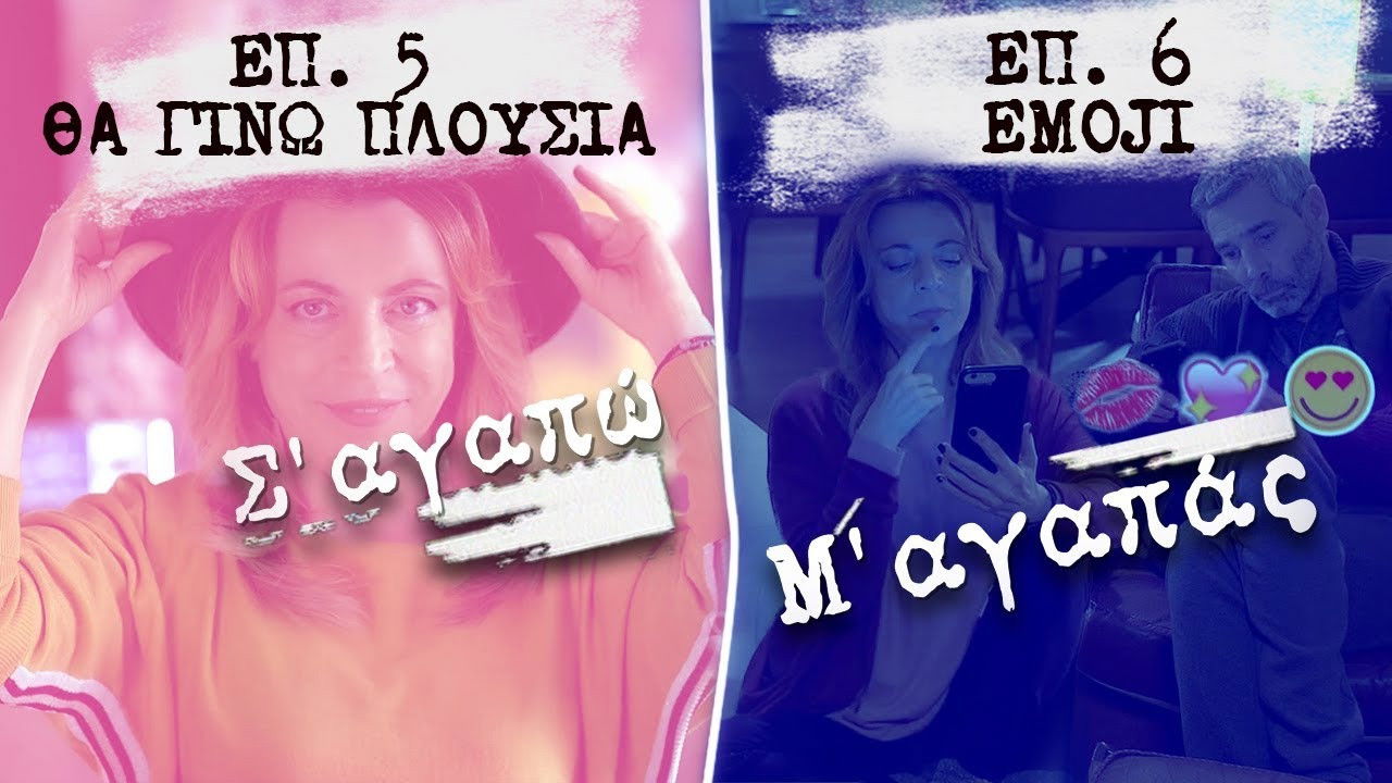 Σ' Αγαπώ Μ' Αγαπάς — Épisode 5