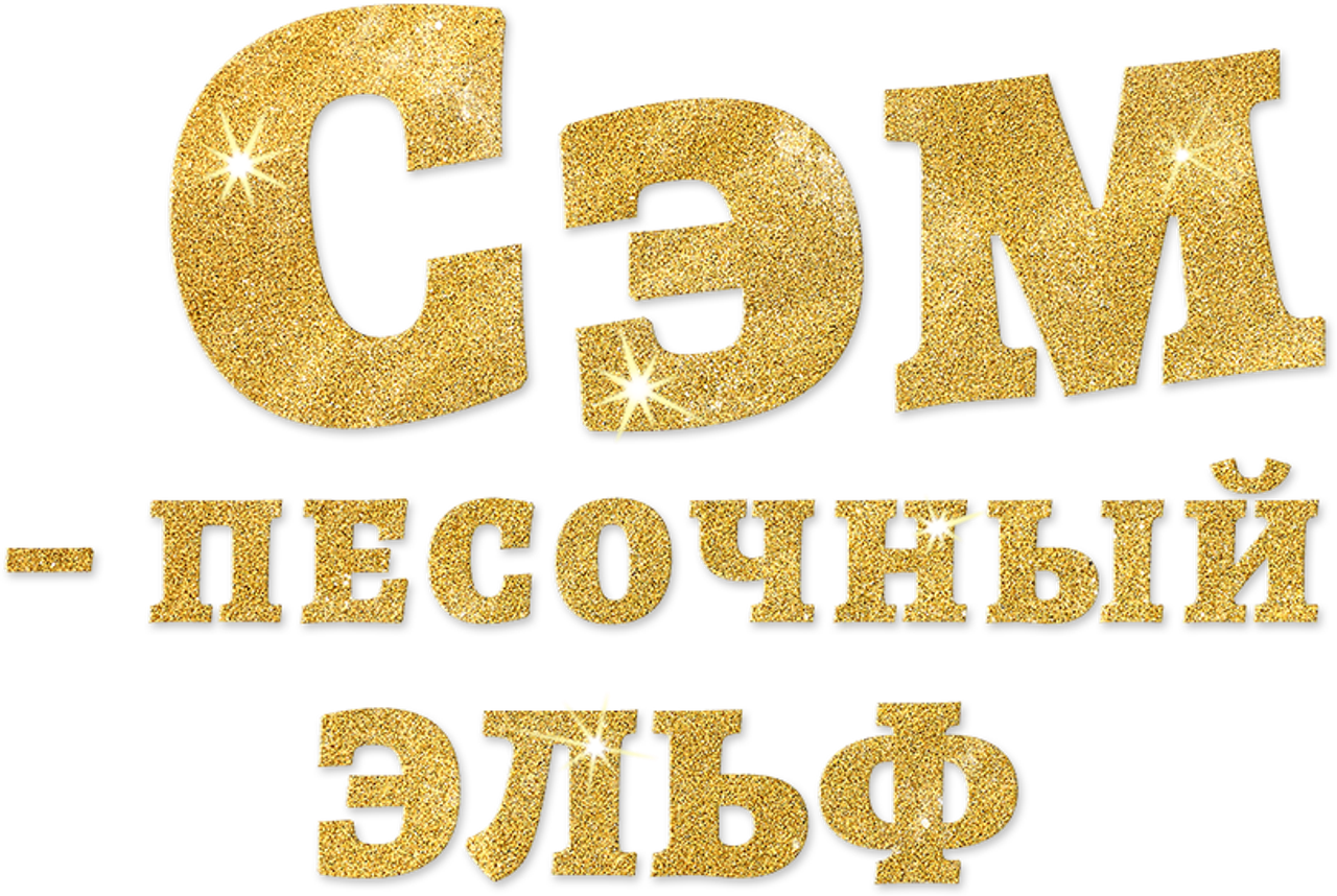 Сэм: Песочный эльф