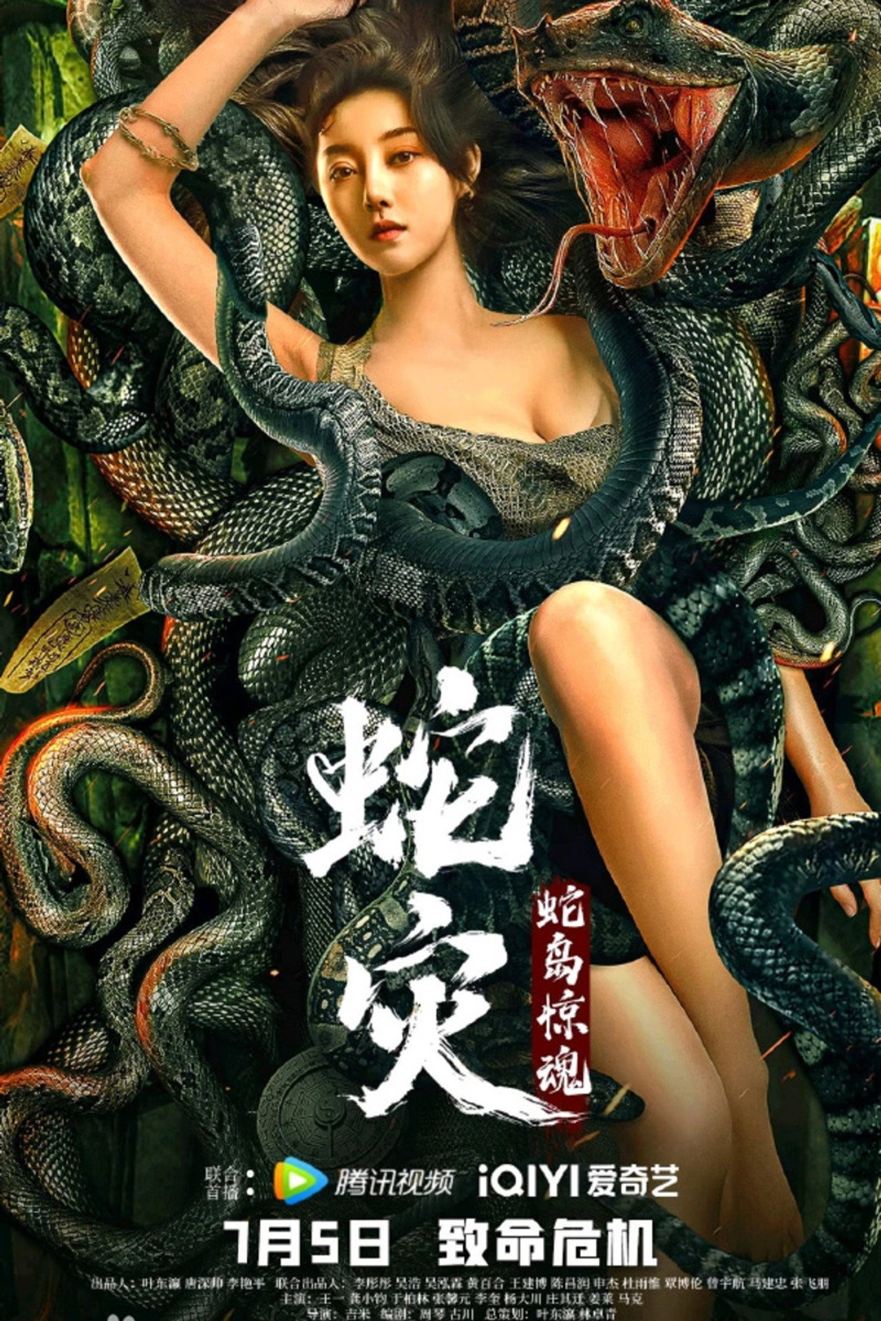 蛇灾：蛇岛惊魂 filmaffisch