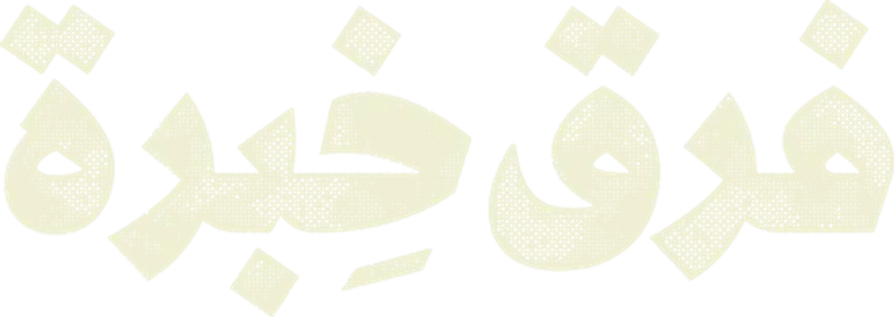 فرق خبرة