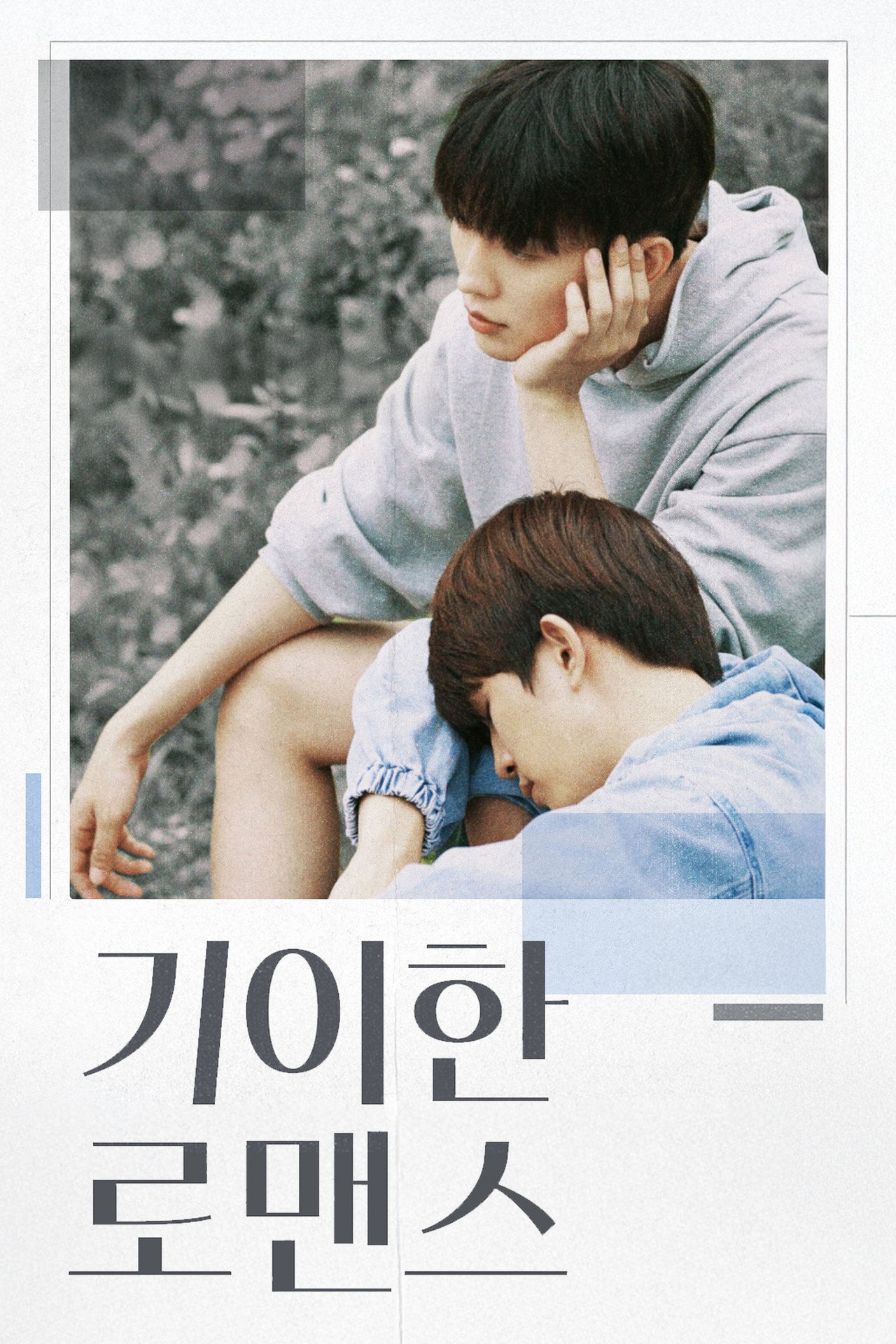 기이한 로맨스 affisch