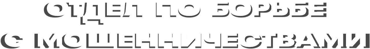 Отдел по борьбе с мошенничеством