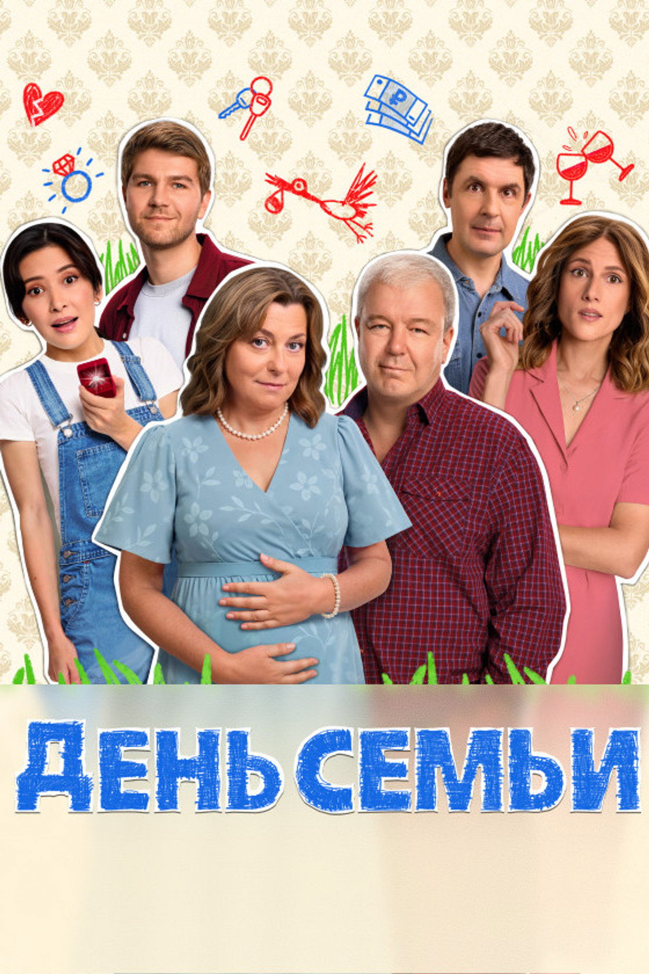 День семьи affisch