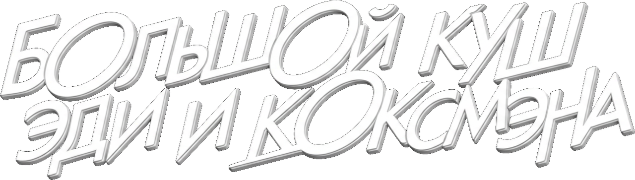 Большой куш Эди и Коксмэна
