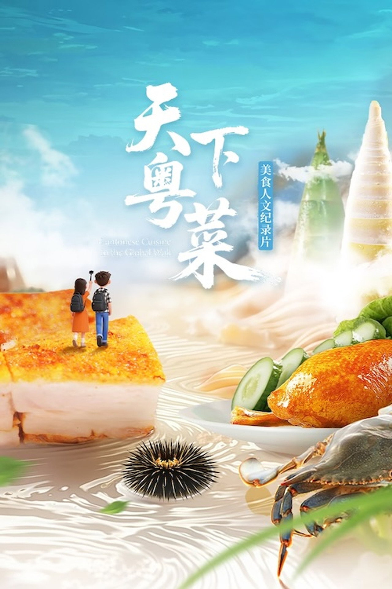 天下粤菜 affisch