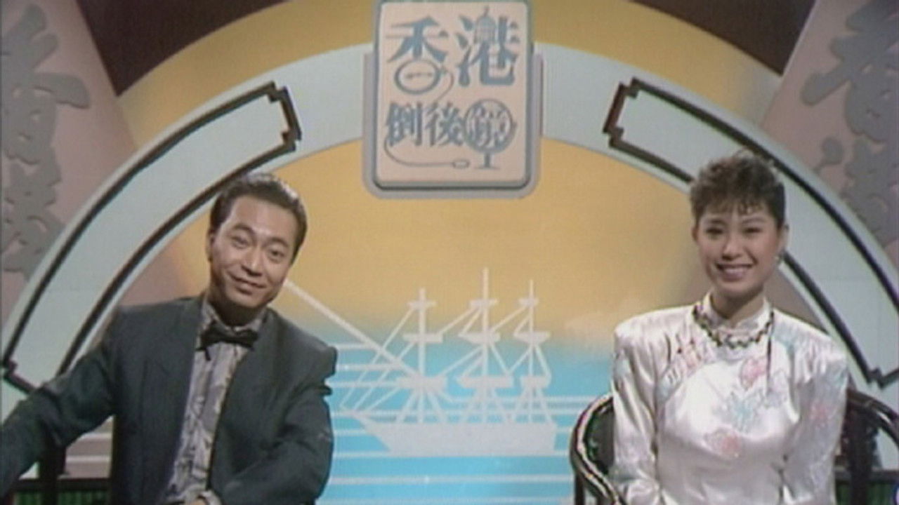 香港倒后镜 — Épisode 2