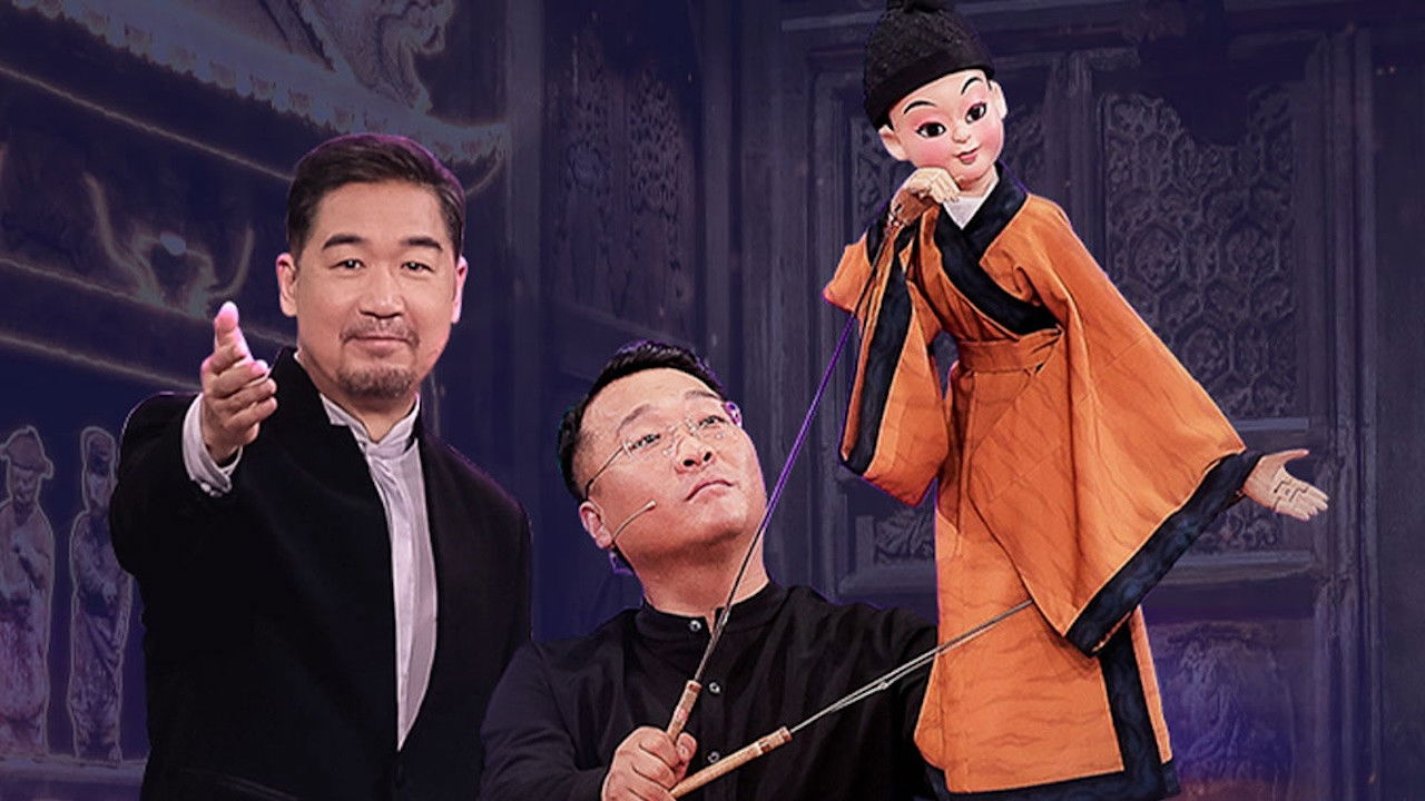 国家宝藏·展演季 — Épisode 5