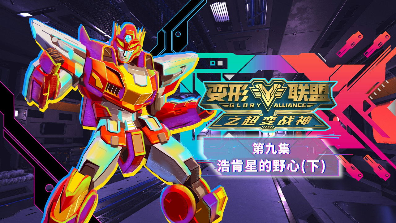 变形联盟 — Épisode 9