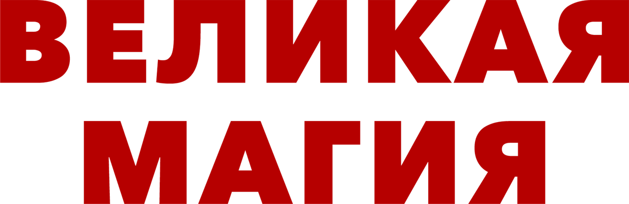 Великая магия
