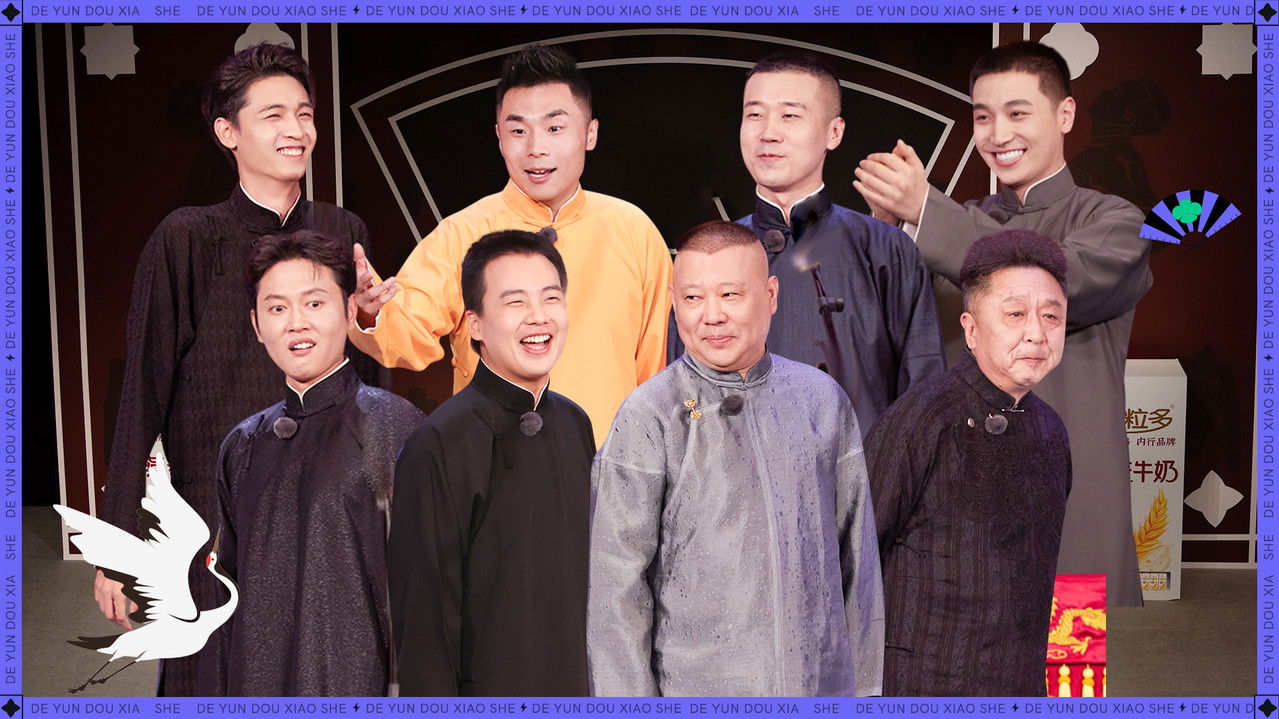 斗笑社相声全纪录 — Épisode 9