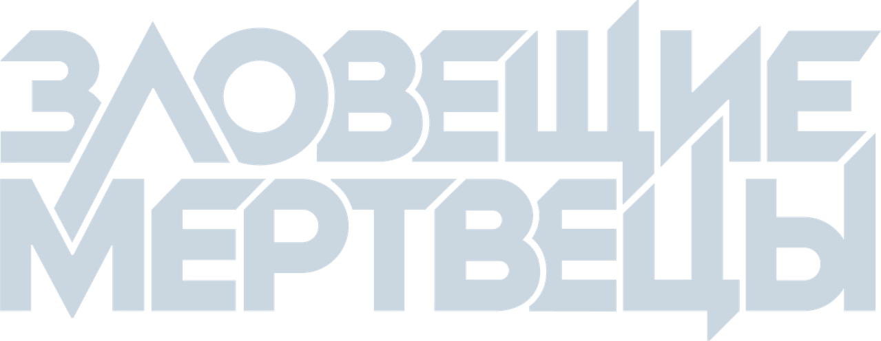 Зловещие мертвецы