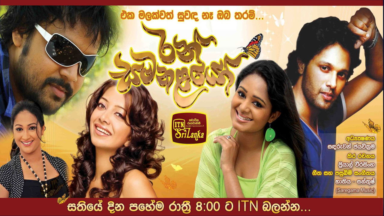 රන් සමනළයෝ