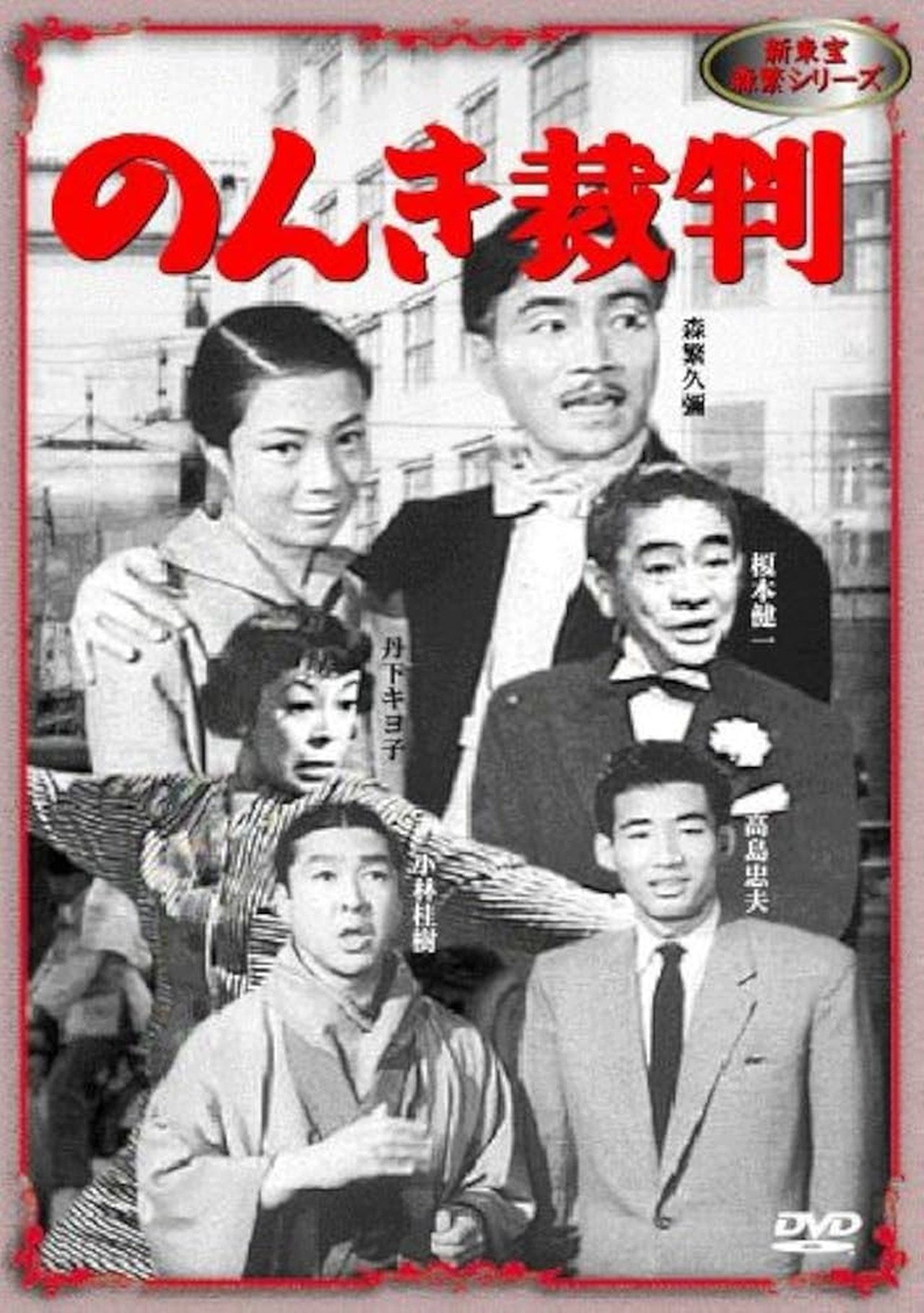 のんき裁判 のんき裁判
