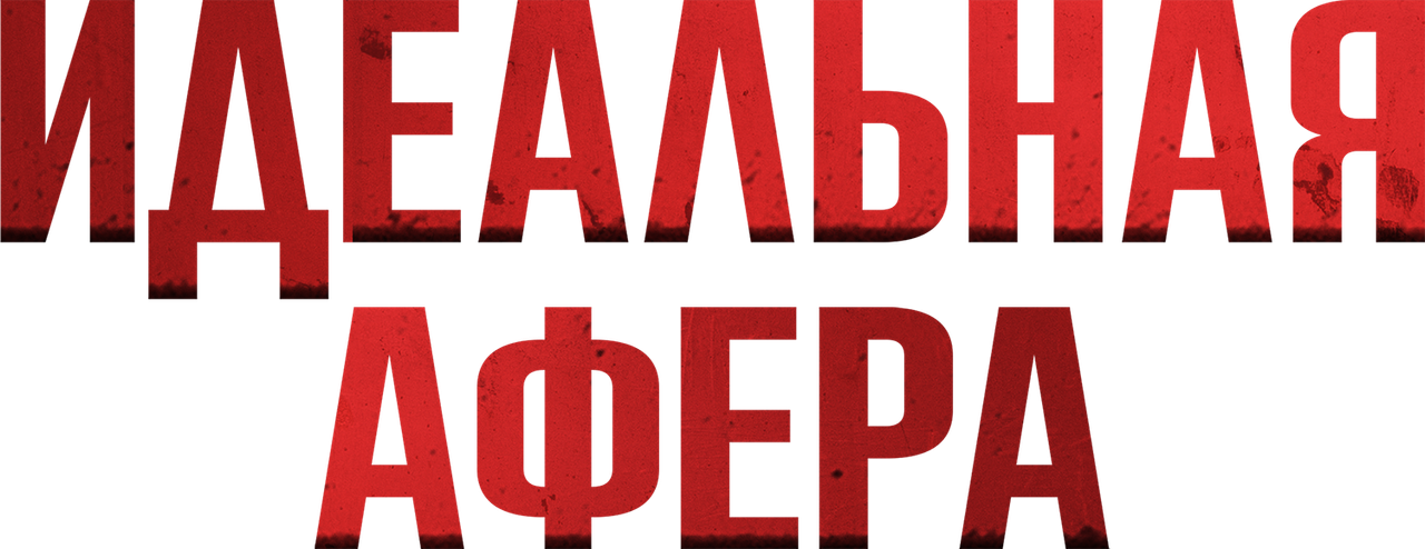 Идеальная афера
