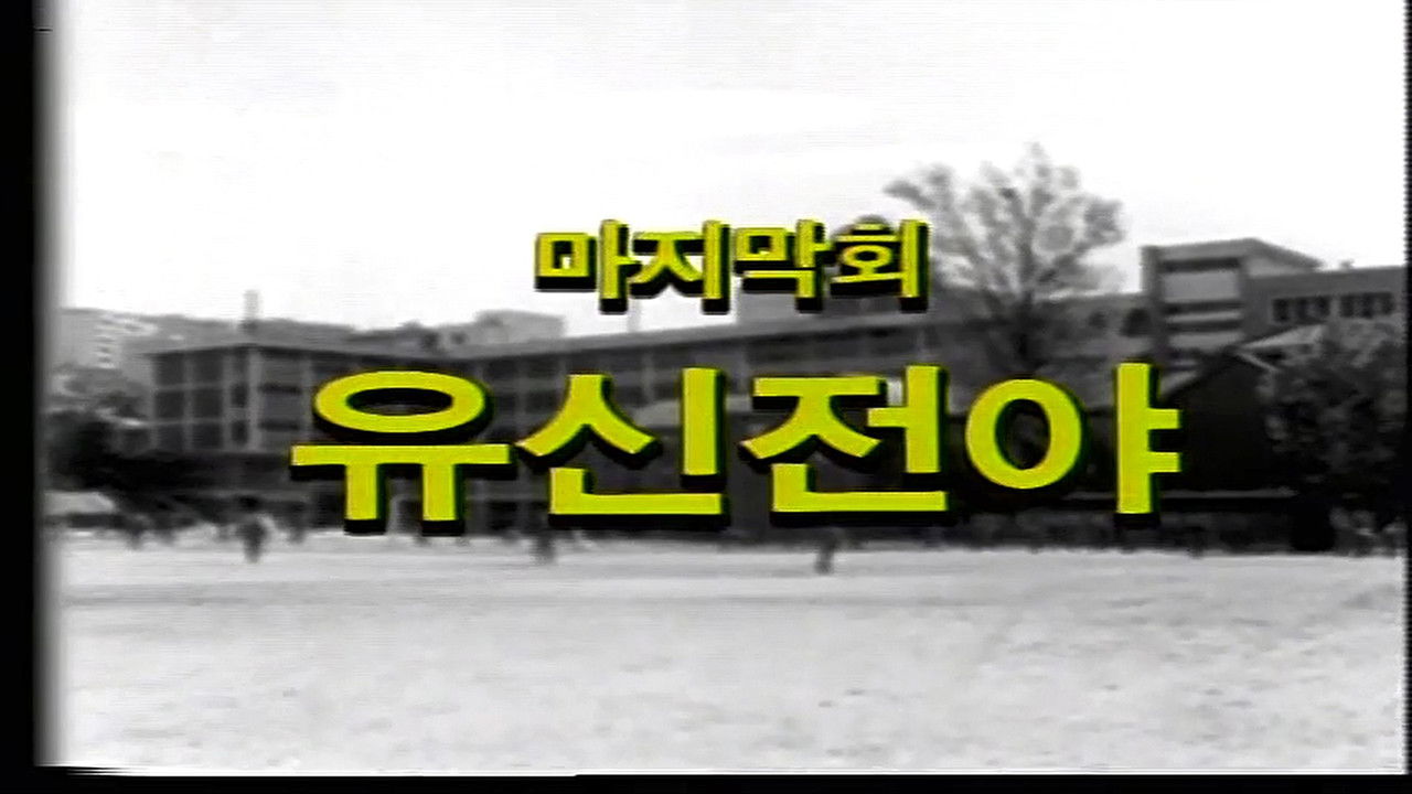 제3공화국 — Épisode 26