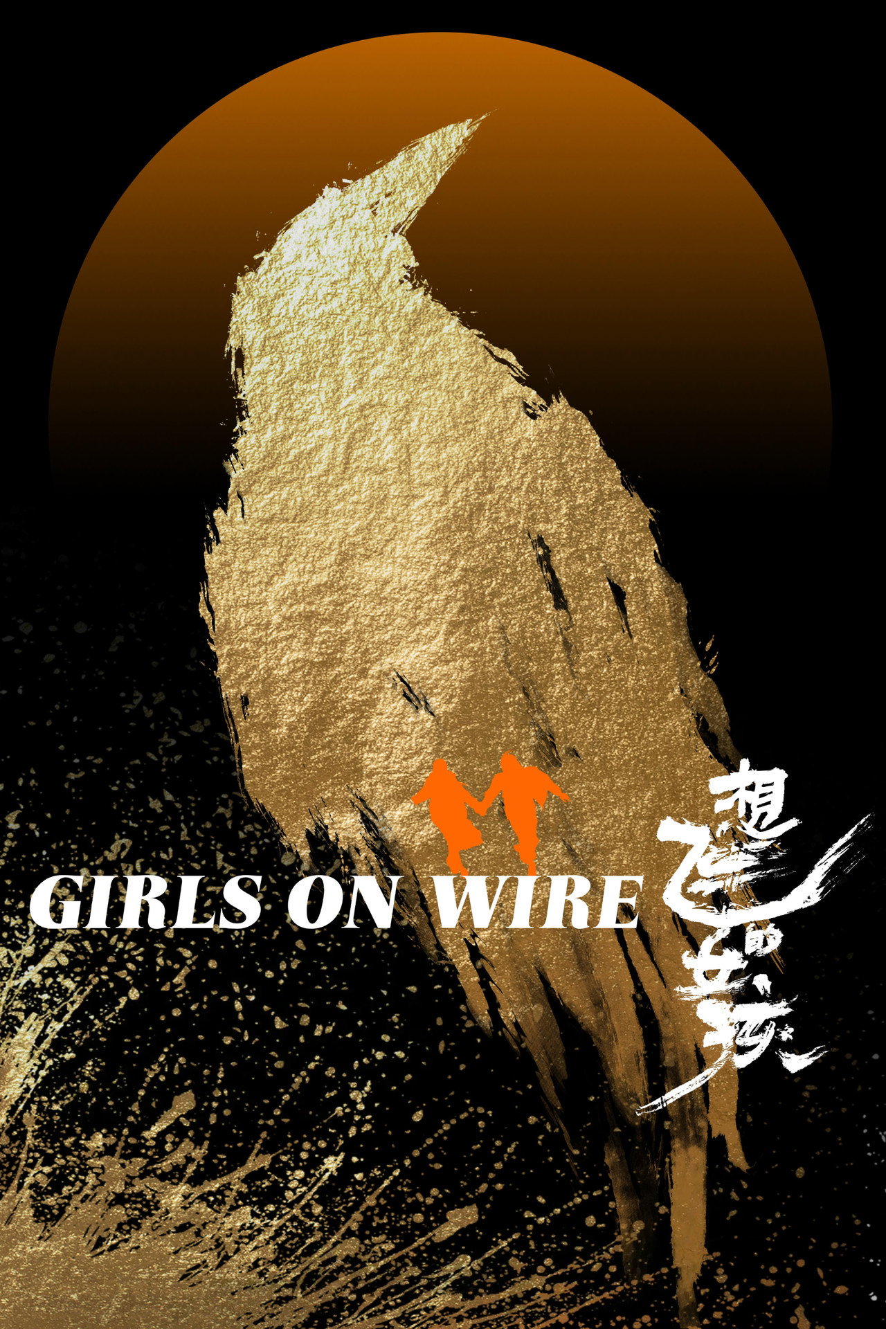 Girls on Wire