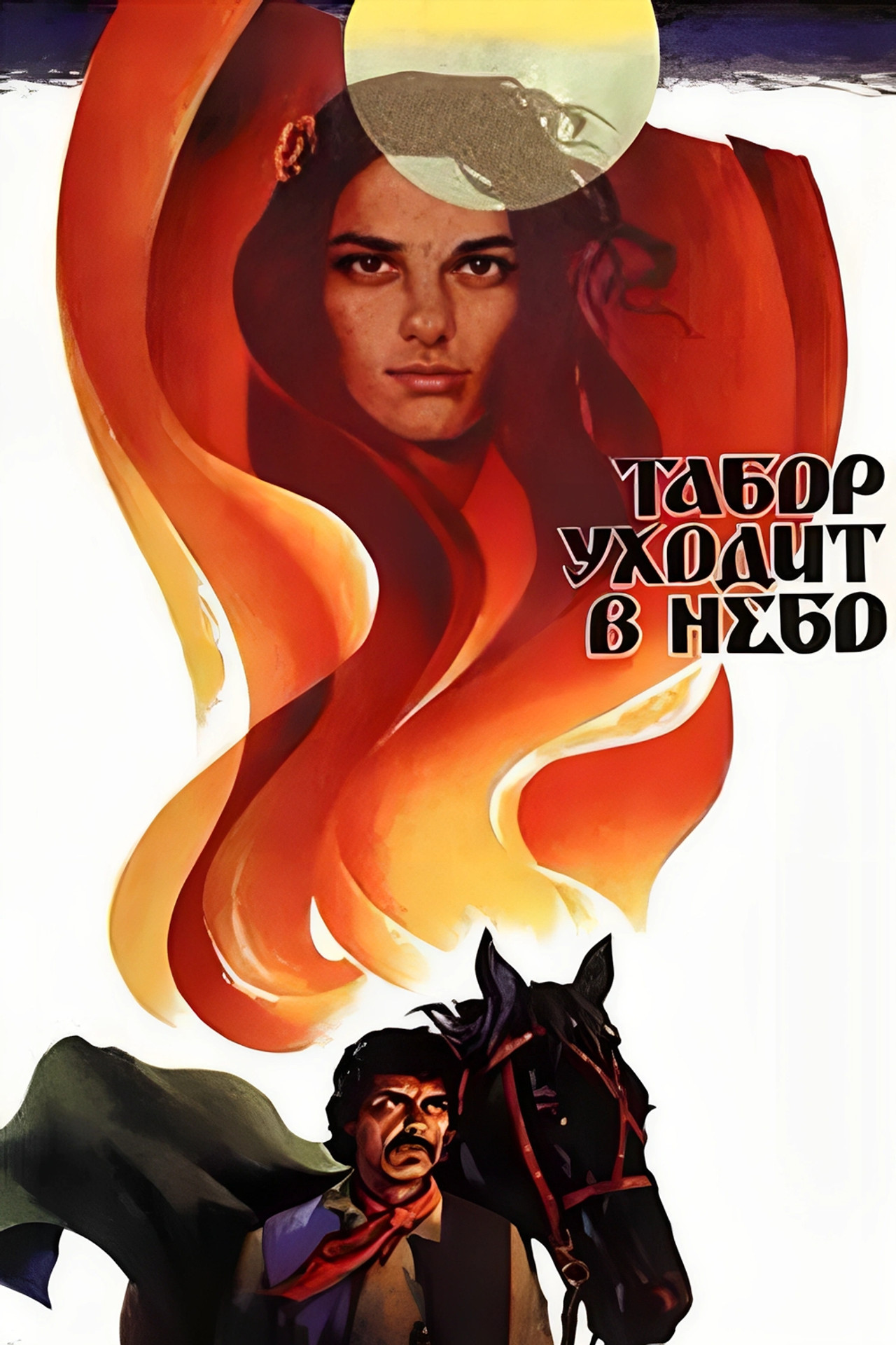 Табор уходит в небо filmaffisch
