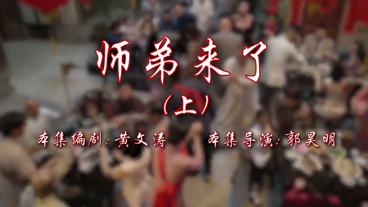 七十二家房客 — Épisode 101