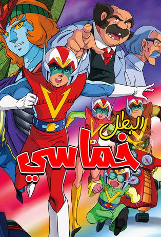 البطل خماسي