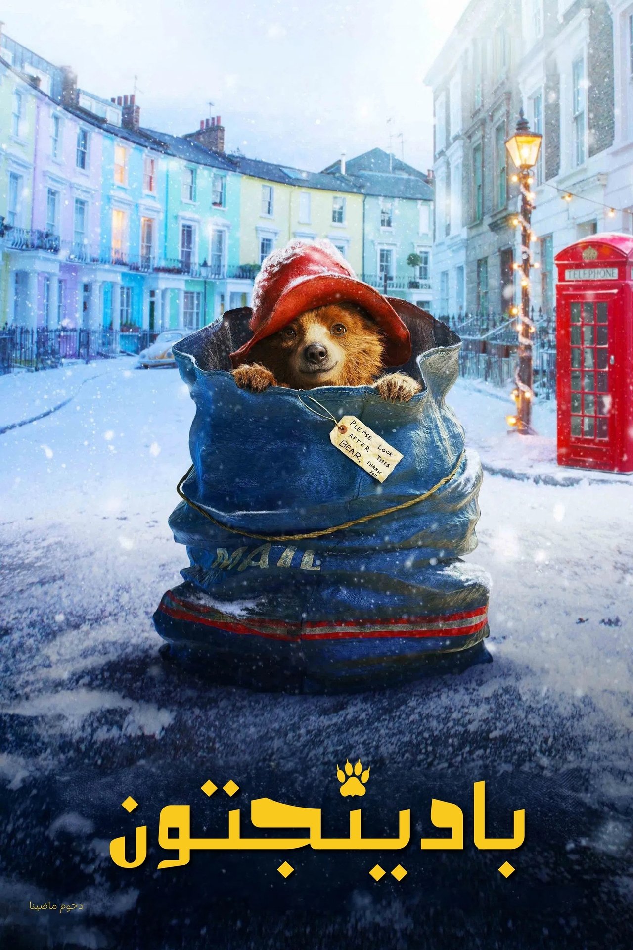 مشاهدة فيلم Paddington مترجم بدون اعلانات - بوستر