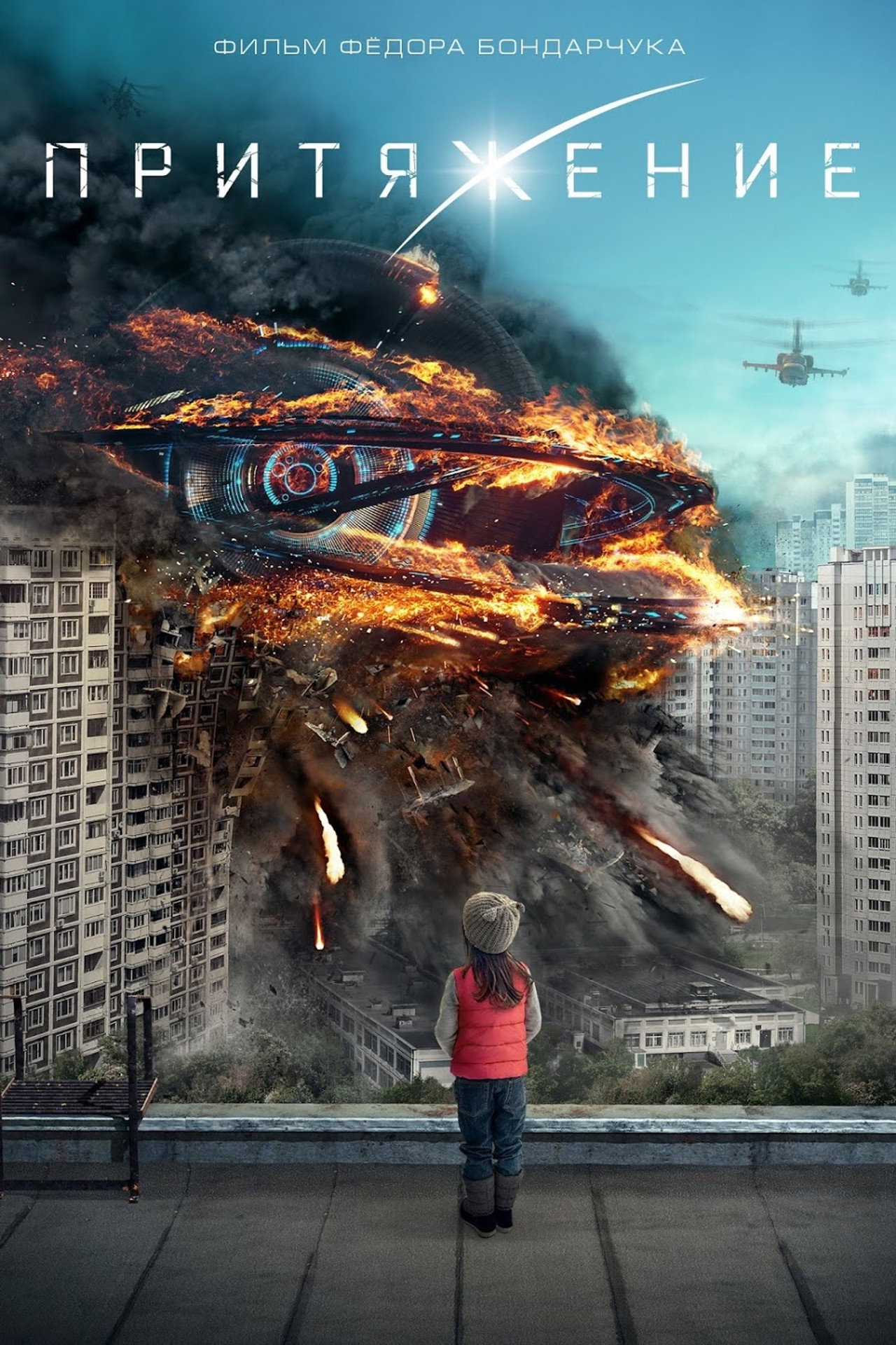 Притяжение filmaffisch