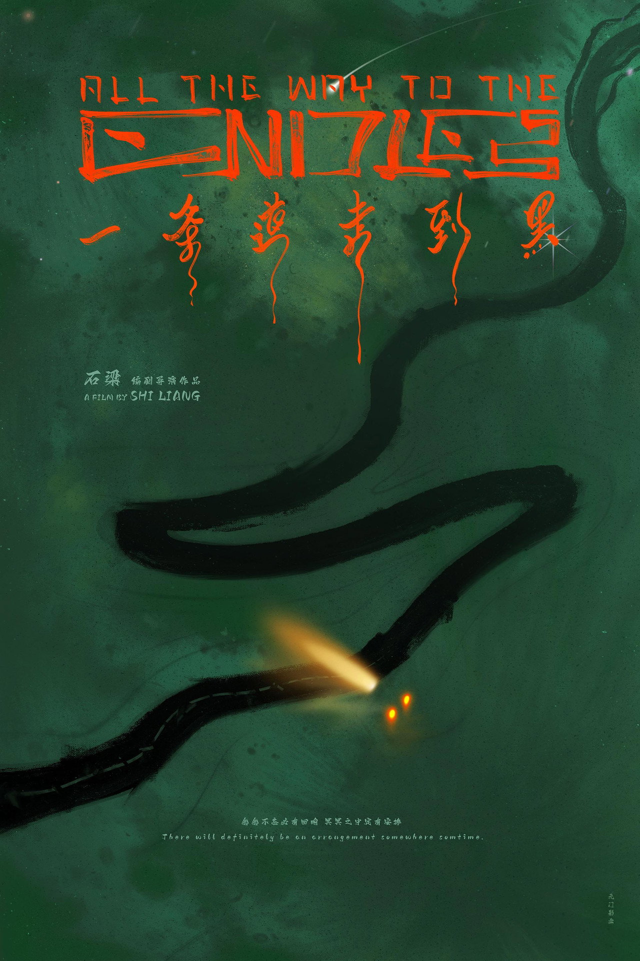 一条道走到黑 filmaffisch