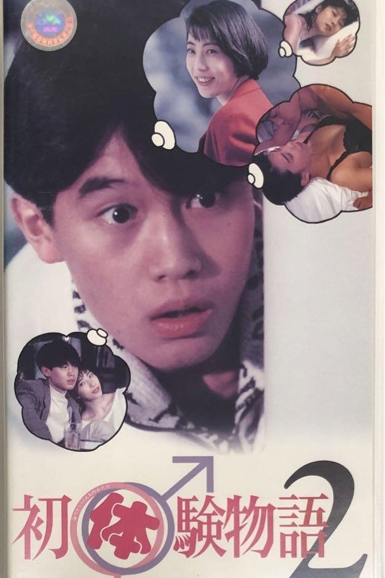 初体験物語 2 初体験物語 2
