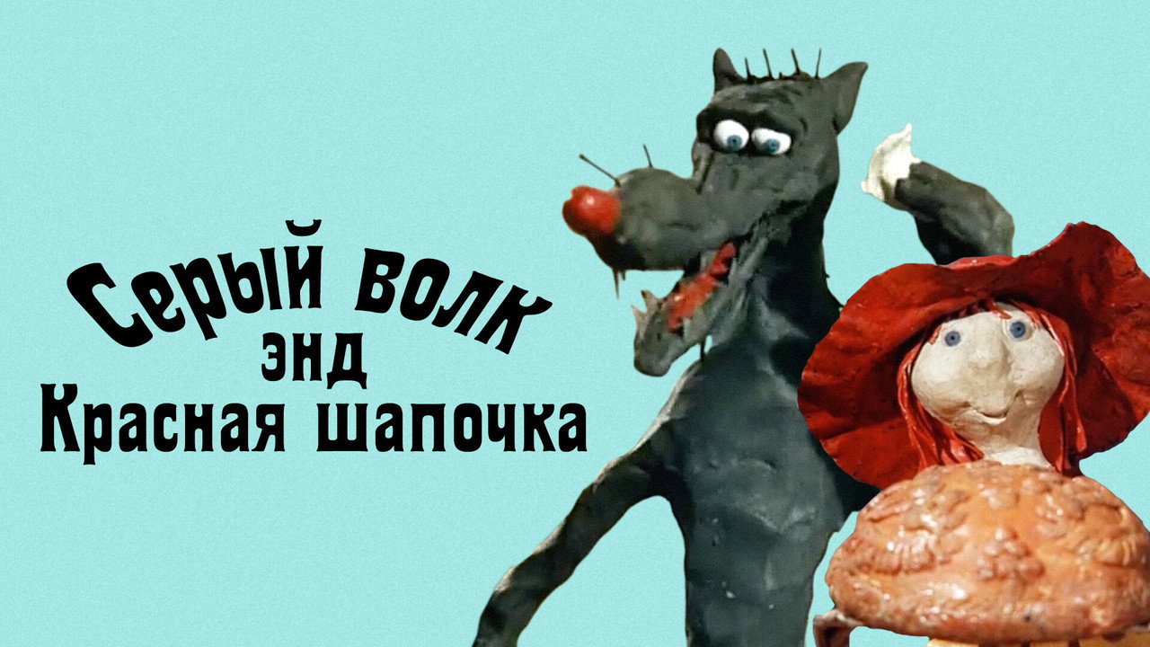 Серый волк энд Красная шапочка