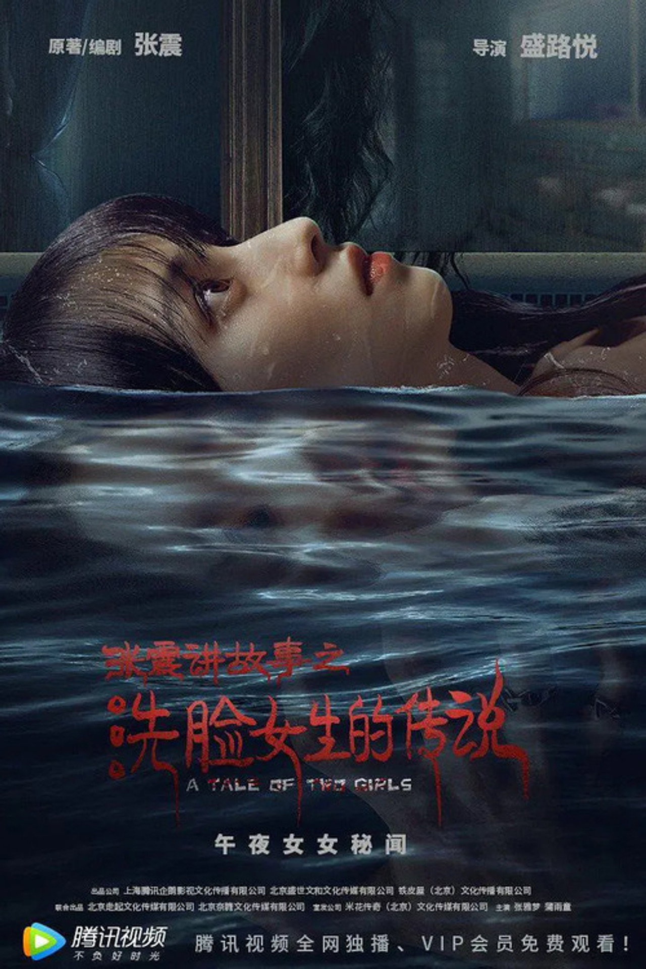 张震讲故事之洗脸女生的传说 filmaffisch