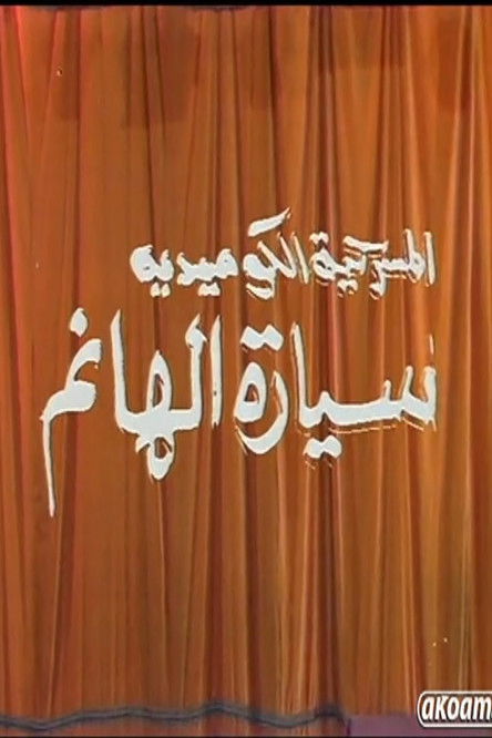 مسرحية سيارة الهانم Backdrop