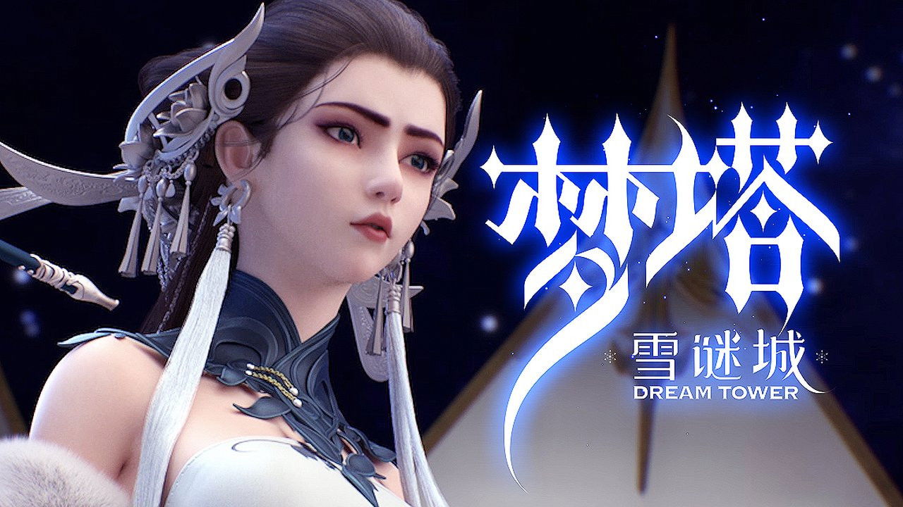 梦塔·雪谜城 — Épisode 19