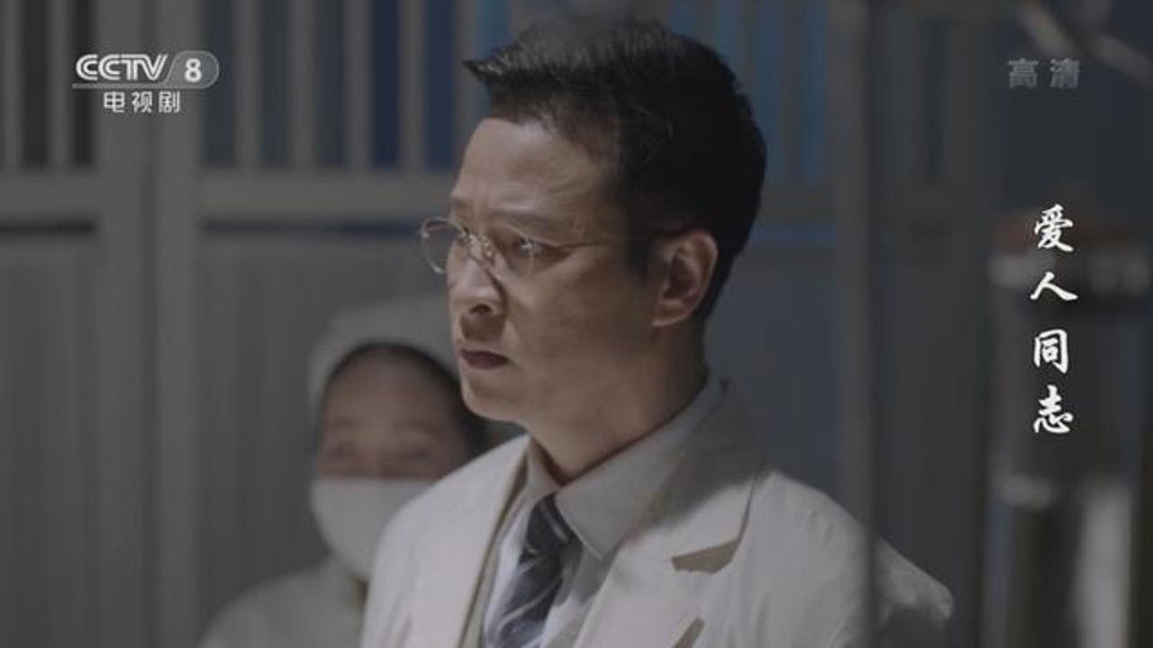 爱人·同志 — Épisode 26