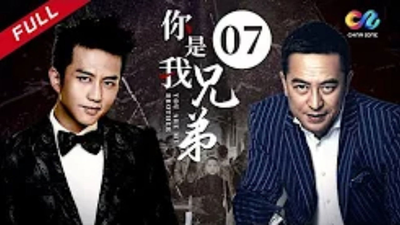 你是我兄弟 — Épisode 7
