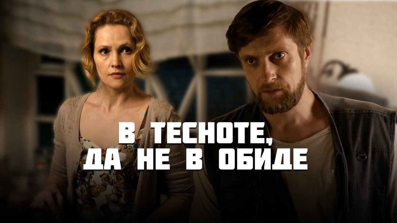 В тесноте, да не в обиде