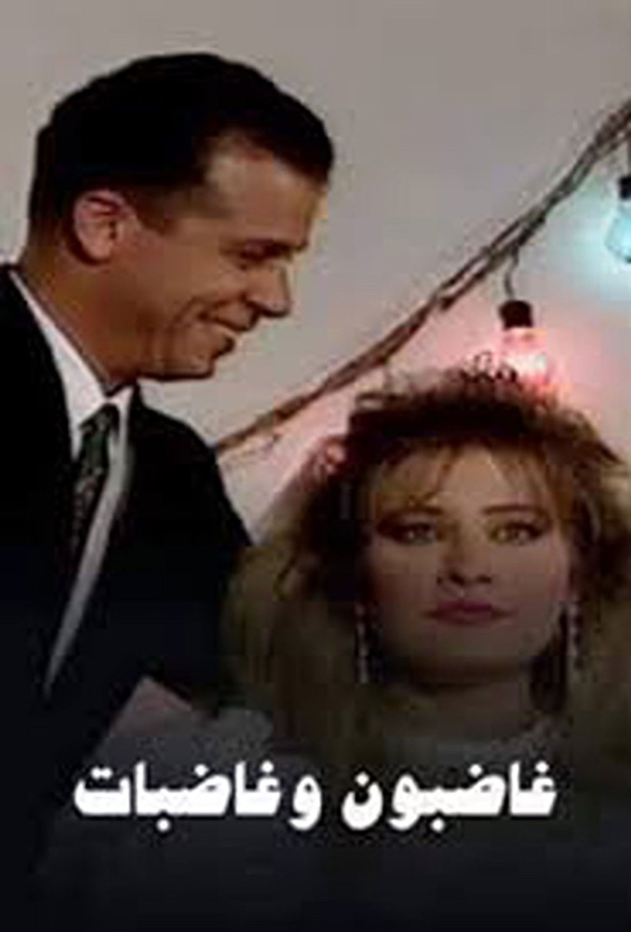 Burra të zemëruar dhe gra të zemëruara backdrop