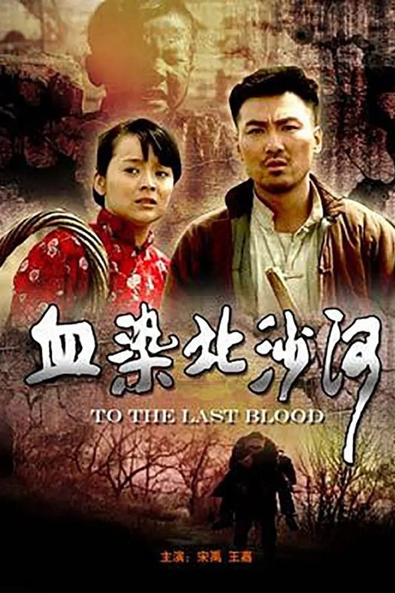 血染北沙河