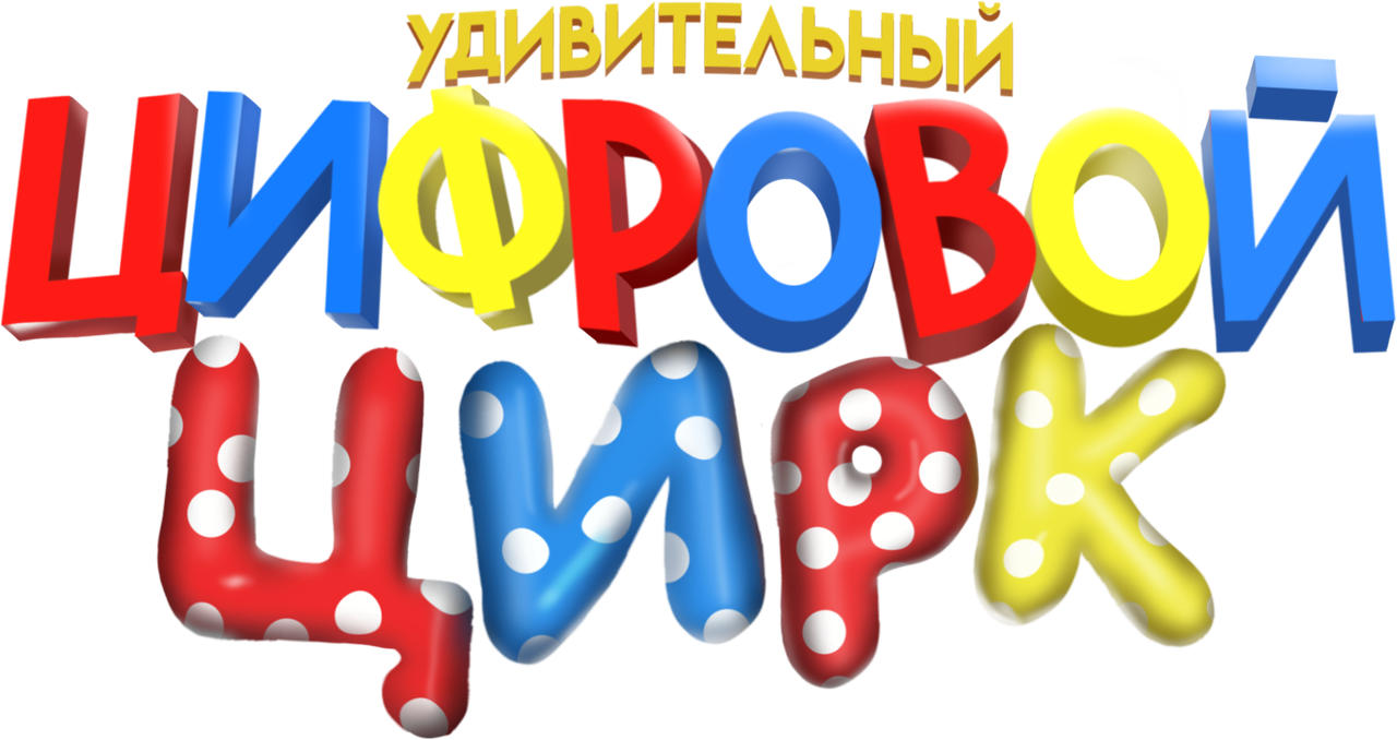 Удивительный цифровой цирк