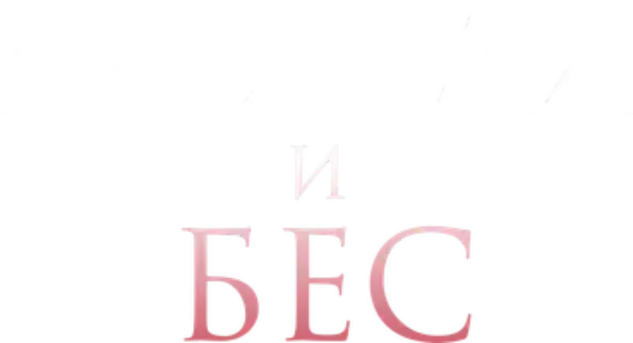 Монах и бес