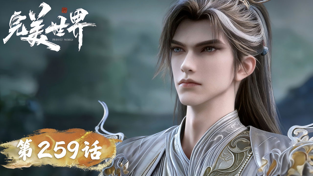 完美世界 — Épisode 259