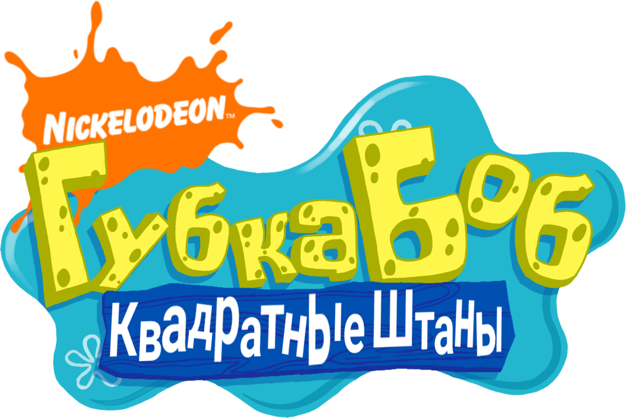 Губка Боб Квадратные Штаны