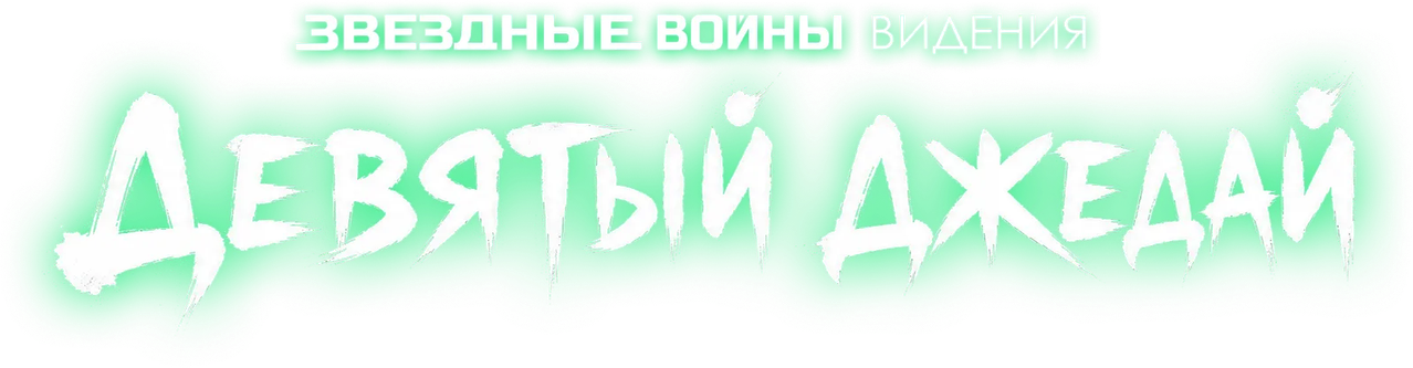 Звёздные войны: Видения. Девятый джедай