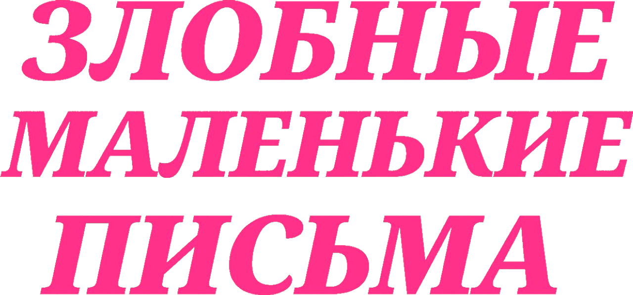 Wicked Little Letters