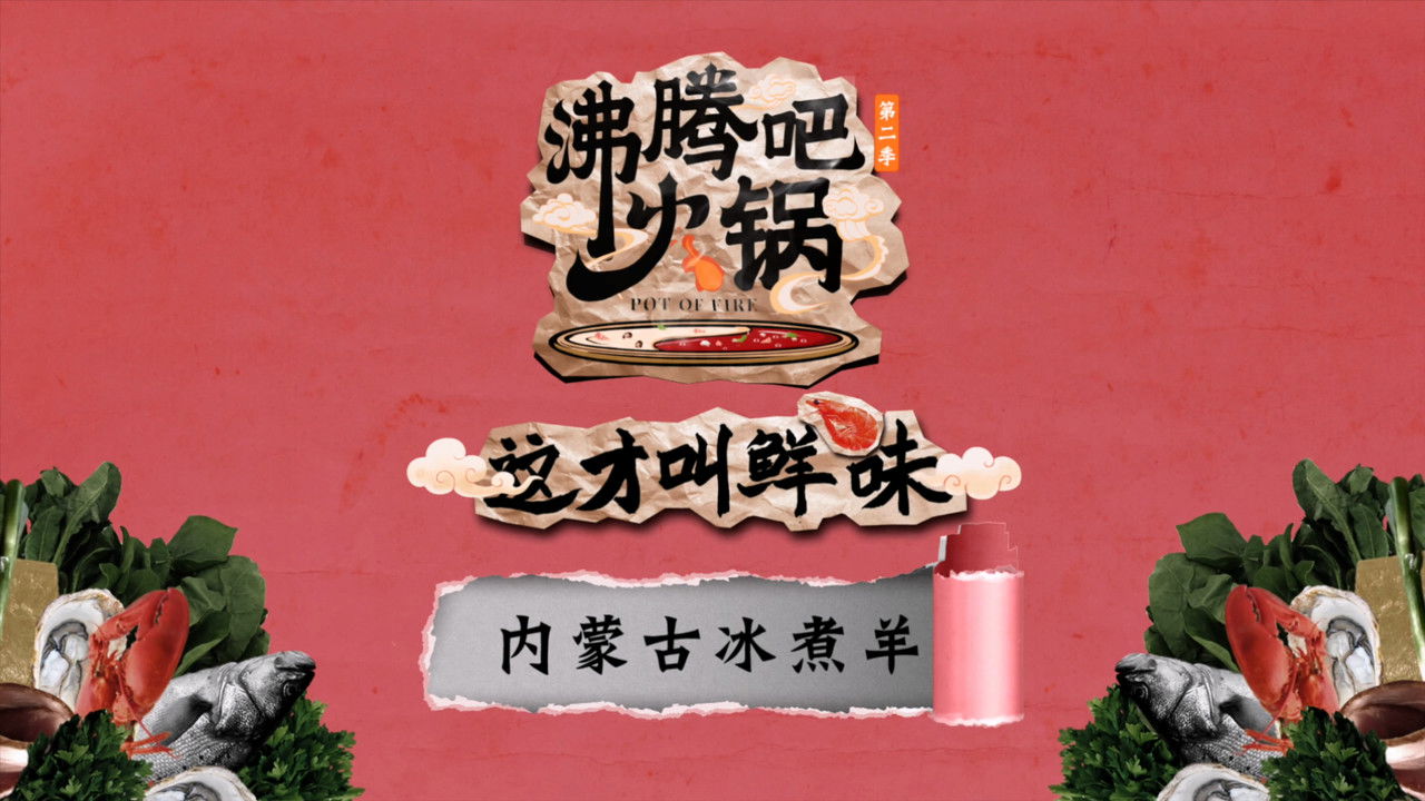 沸腾吧火锅 — Épisode 4