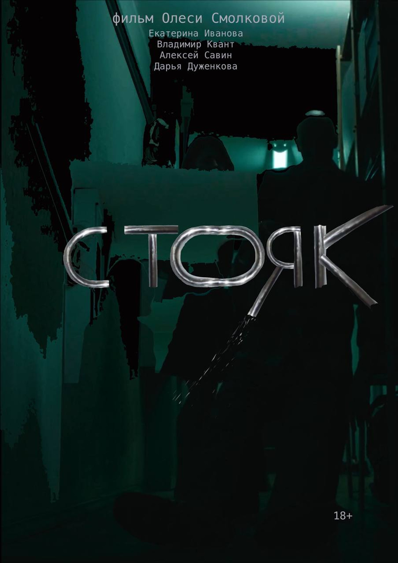 Стояк filmaffisch