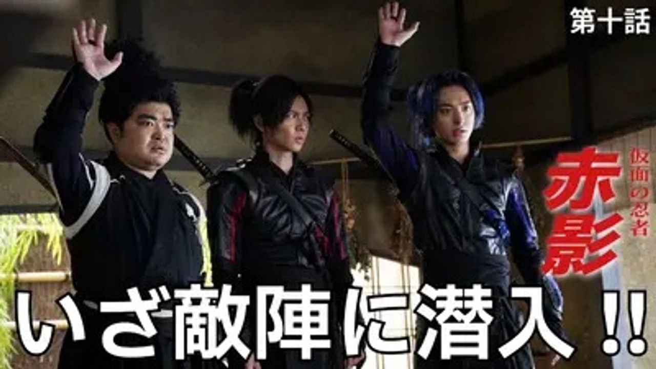 仮面の忍者 赤影 — Épisode 10