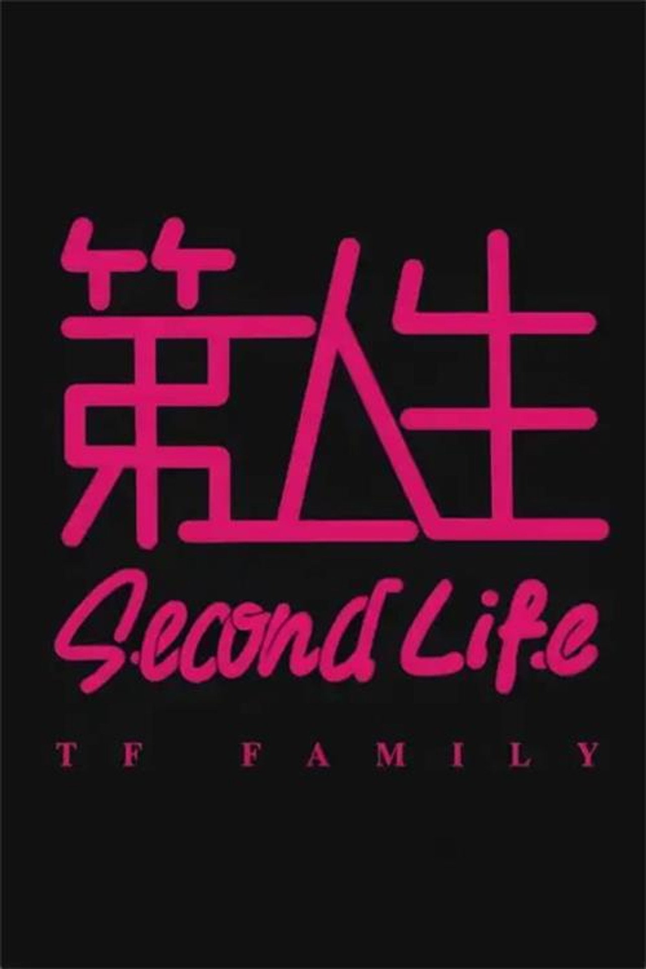 第二人生